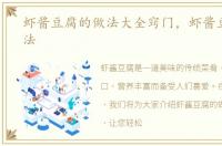 虾酱豆腐的做法大全窍门，虾酱豆腐的做法