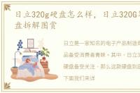 日立320g硬盘怎么样，日立320G笔记本硬盘拆解图赏