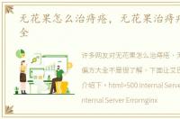 无花果怎么治痔疮，无花果治痔疮偏方大全