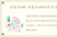 诺基亚s60 诺基亚s60v3软件合集