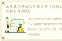 企业在线办公软件排行榜（协同办公app最新排行榜2023）