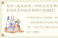 类似一起来捉妖一样的手游有哪些（一起来捉妖类似的手游排行榜2023）