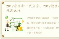 2019年全新一代宝来，2019款全新一代宝来怎么样