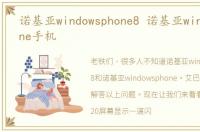 诺基亚windowsphone8 诺基亚windowsphone手机