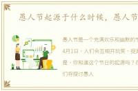 愚人节起源于什么时候，愚人节起源