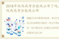 2018年陕西高考分数线公布了吗，2018年陕西高考分数线公布