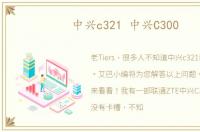 中兴c321 中兴C300