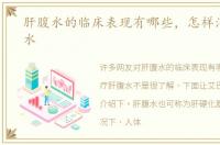 肝腹水的临床表现有哪些，怎样治疗肝腹水
