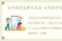 如何跟学生聊天交流 如何跟学生聊天