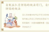 自制五仁月饼馅的做法窍门，自制五仁月饼馅的做法