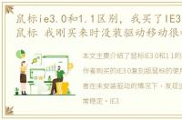 鼠标ie3.0和1.1区别，我买了IE3.0复刻版鼠标 我刚买来时没装驱动移动很稳