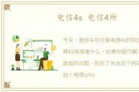 电信4s 电信4所