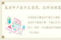 基金开户是什么意思，怎样办理基金账户