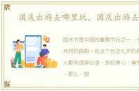 国庆出游去哪里玩，国庆出游去哪里