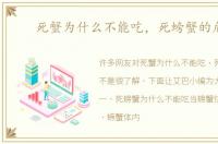 死蟹为什么不能吃，死螃蟹的危害