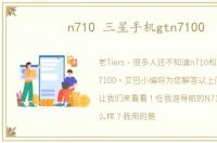 n710 三星手机gtn7100