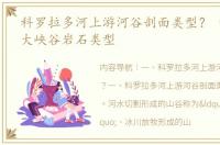 科罗拉多河上游河谷剖面类型？ 科罗拉多大峡谷岩石类型