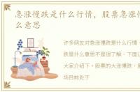 急涨慢跌是什么行情，股票急涨慢跌是什么意思