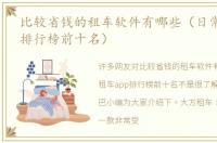 比较省钱的租车软件有哪些（日常租车app排行榜前十名）