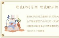 歌美k2的介绍 歌美G2如何