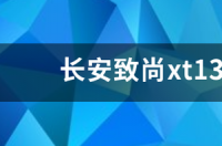 2014年五月买的长安逸动xt是哪一款 长安致尚xt2014款