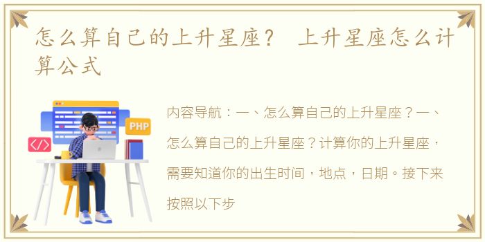 怎么算自己的上升星座？ 上升星座怎么计算公式