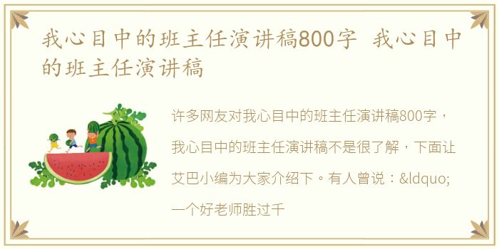 我心目中的班主任演讲稿800字 我心目中的班主任演讲稿