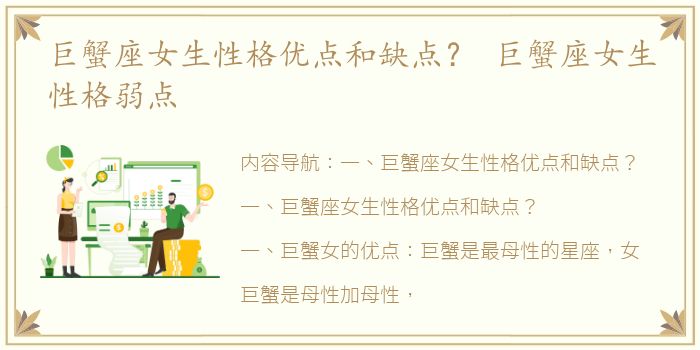 巨蟹座女生性格优点和缺点？ 巨蟹座女生性格弱点