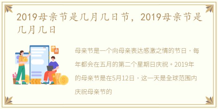 2019母亲节是几月几日节，2019母亲节是几月几日