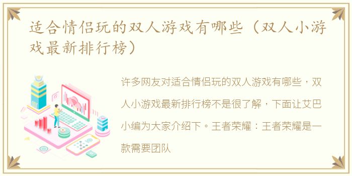 适合情侣玩的双人游戏有哪些（双人小游戏最新排行榜）