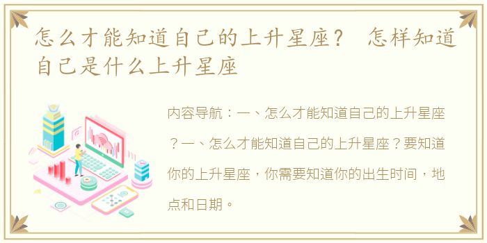 怎么才能知道自己的上升星座？ 怎样知道自己是什么上升星座
