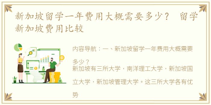 新加坡留学一年费用大概需要多少？ 留学新加坡费用比较