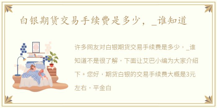 白银期货交易手续费是多少，_谁知道