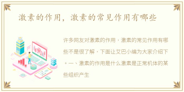 激素的作用，激素的常见作用有哪些