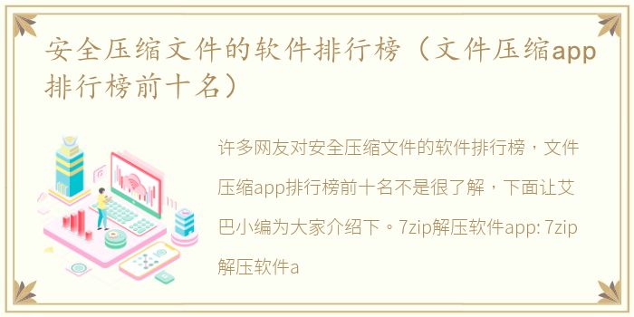 安全压缩文件的软件排行榜（文件压缩app排行榜前十名）