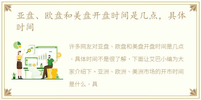 亚盘、欧盘和美盘开盘时间是几点，具体时间