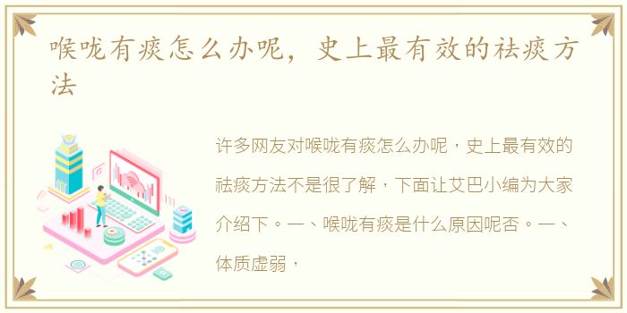 喉嚨有痰怎么辦呢，祛痰史上最有效的喉嚨祛痰方法