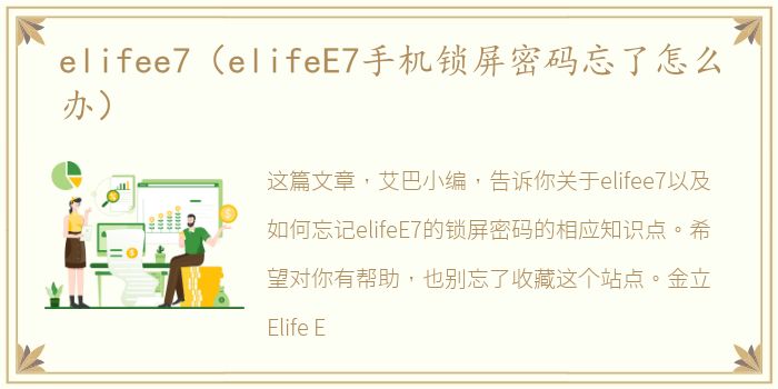 elifee7（elifeE7手机锁屏密码忘了怎么办）