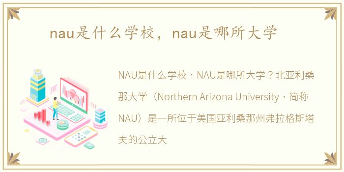 nau是什么学校，nau是哪所大学