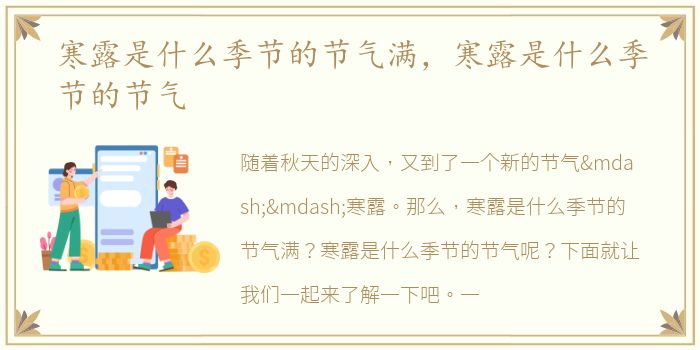寒露是什么季节的节气满，寒露是什么季节的节气