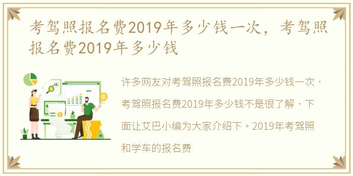 考驾照报名费2019年多少钱一次，考驾照报名费2019年多少钱