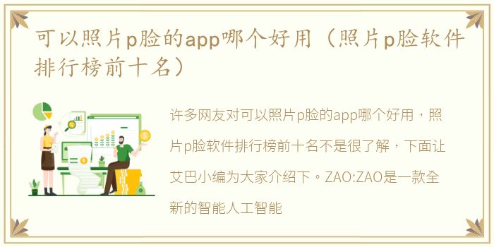 可以照片p脸的app哪个好用（照片p脸软件排行榜前十名）