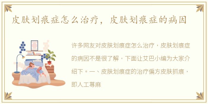 皮肤划痕症怎么治疗，皮肤划痕症的病因