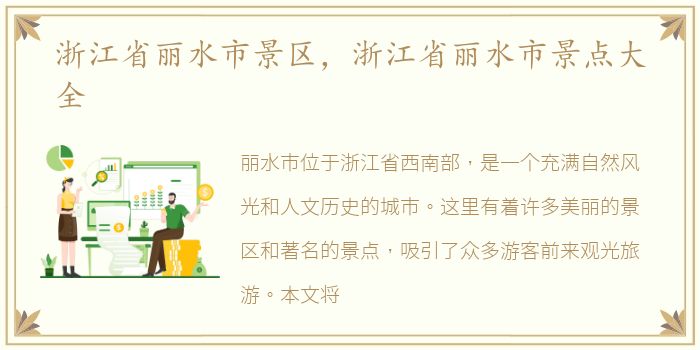 浙江省丽水市景区，浙江省丽水市景点大全