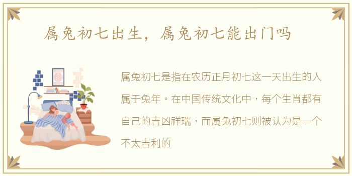 属兔初七出生，属兔初七能出门吗