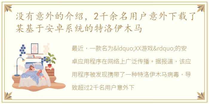 没有意外的介绍，2千余名用户意外下载了某基于安卓系统的特洛伊木马