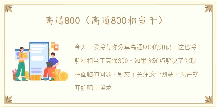 高通800（高通800相当于）