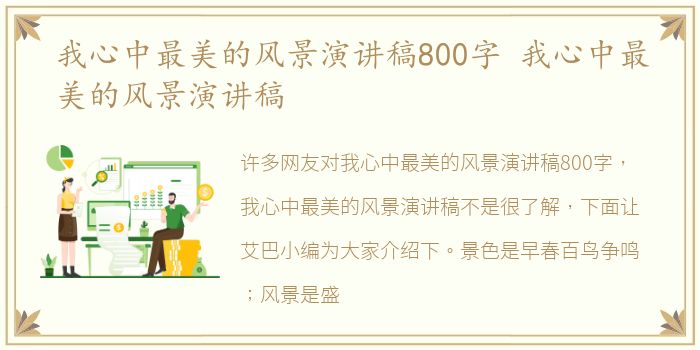 我心中最美的风景演讲稿800字 我心中最美的风景演讲稿