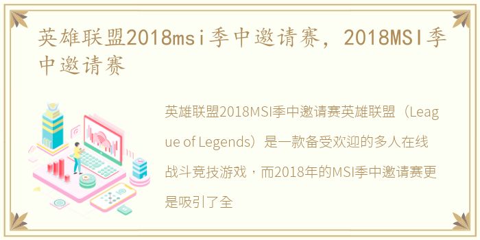 英雄联盟2018msi季中邀请赛，2018MSI季中邀请赛