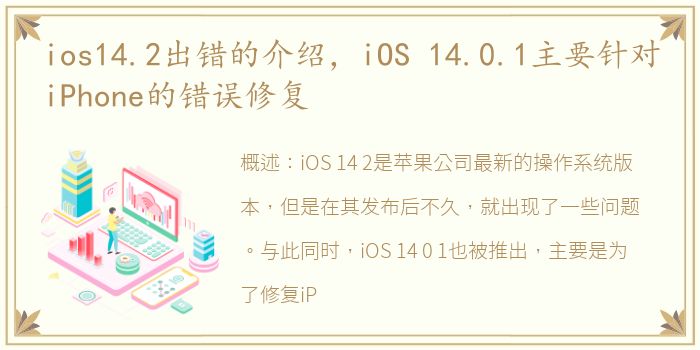 ios14.2出错的介绍，iOS 14.0.1主要针对iPhone的错误修复